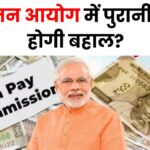 8वें वेतन आयोग में पुरानी पेंशन होगी बहाल