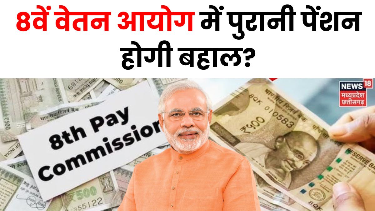 8वें वेतन आयोग में पुरानी पेंशन होगी बहाल