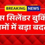 LPG Gas Booking New Rule