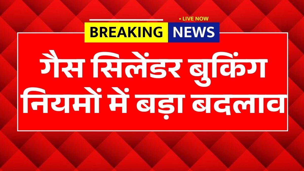 LPG Gas Booking New Rule