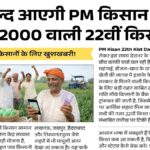 PM Kisan Installment 22nd Official News March
