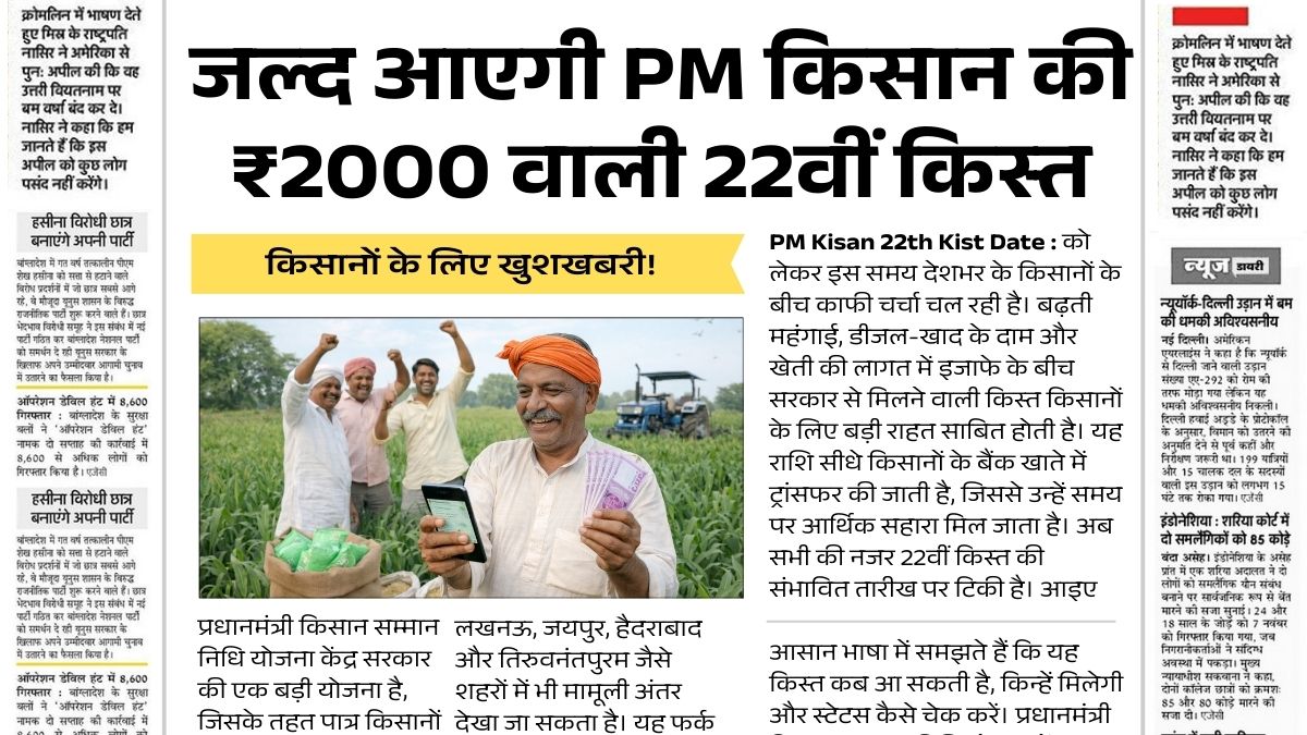 PM Kisan Installment 22nd Official News March